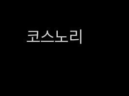 속눈썹 영양제 처음 쓰는데 뭐 살까?