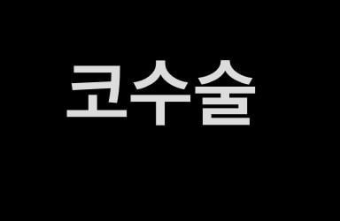 코수술vs코필러