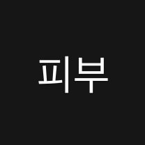 애견미용사 vs 피부관리사