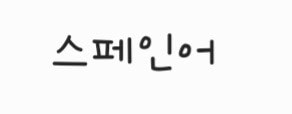 둘 중에서 하나 마스터 해야한다면?