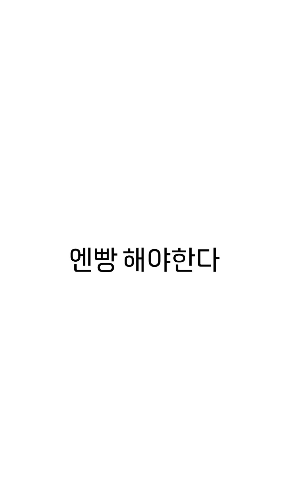 친구랑 밥 먹고 기프티콘 사용할 때 엔빵 O/X