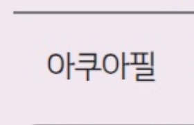 피부과 시술 추천해주라