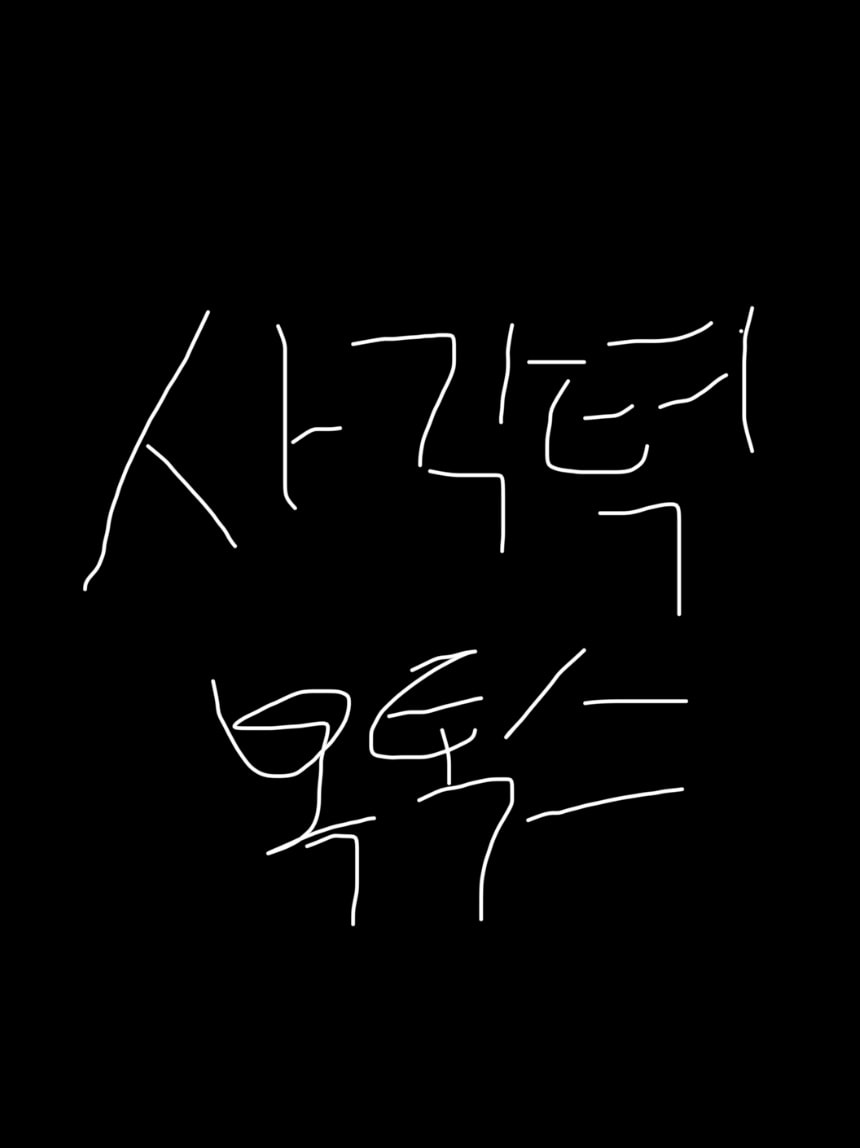 윤곽 보톡스 vs 사각턱 보톡스