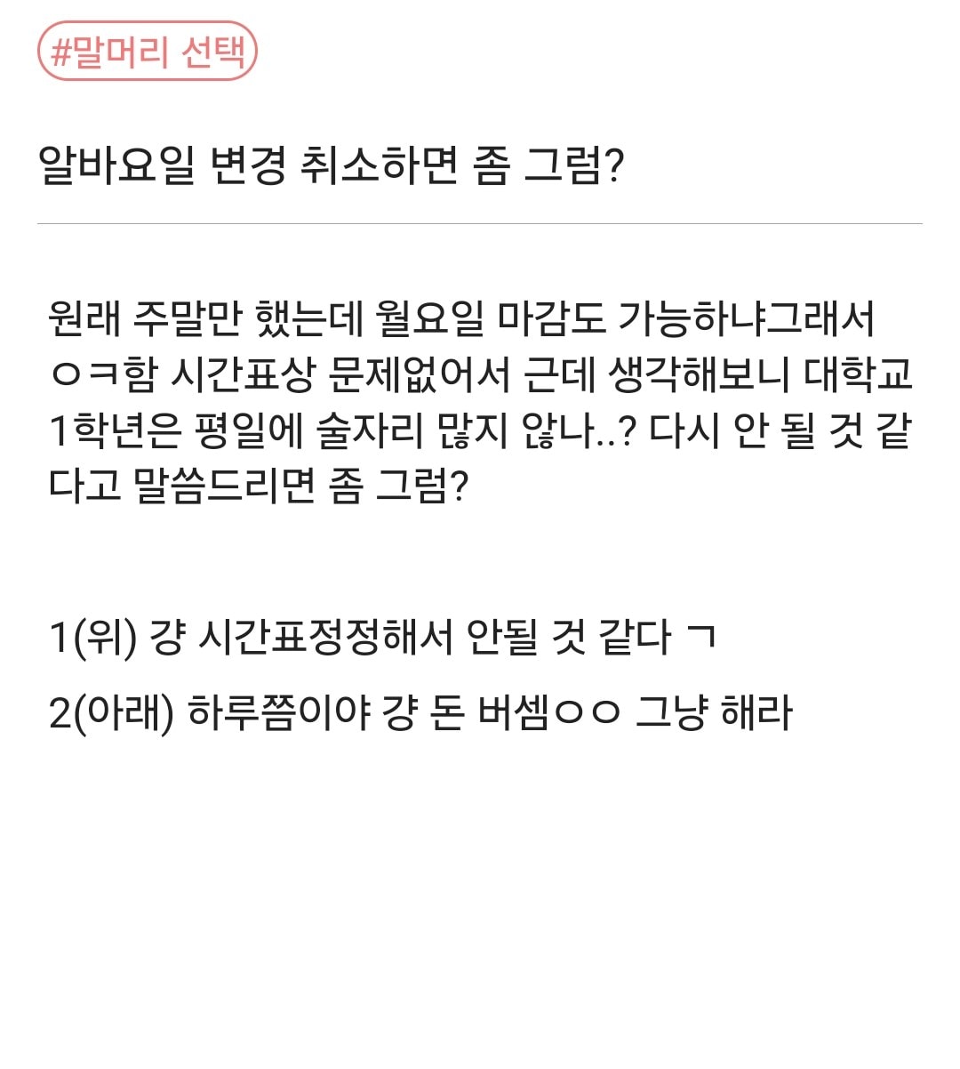 알바요일 변경취소하면 좀 그럼..?