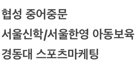 왼쪽은 4년제 오른쪽은 전문대야