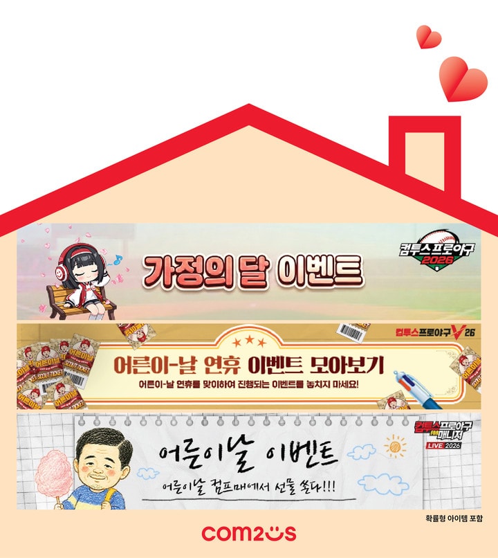 ‘컴투스프로야구’ 시리즈, 5월 가정의 달 기념 이벤트 실시  “어린이부터 어른이까지 즐긴다”