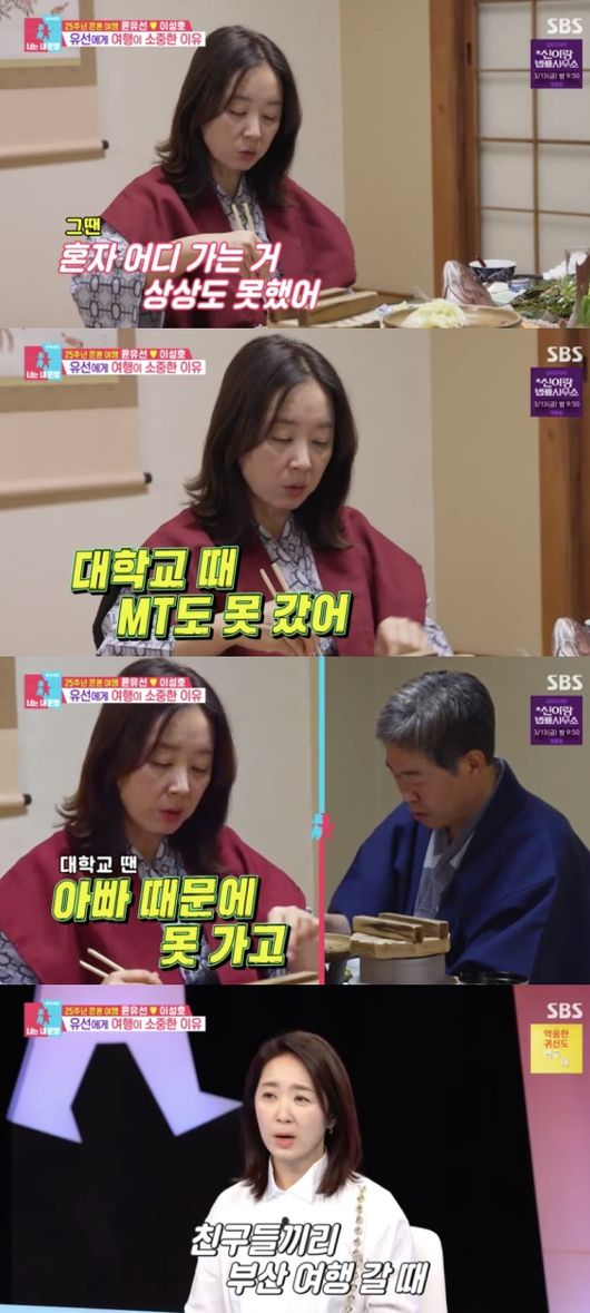 윤유선, 결혼 후 자유 얻었다 “아빠 때문에 MT도 못 가”(동상이몽2)