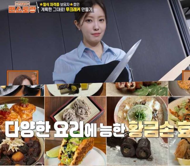 "흑백요리사로 가야"..티아라 효민, 이연복 셰프도 인정한 '황금손' ('편스토랑')