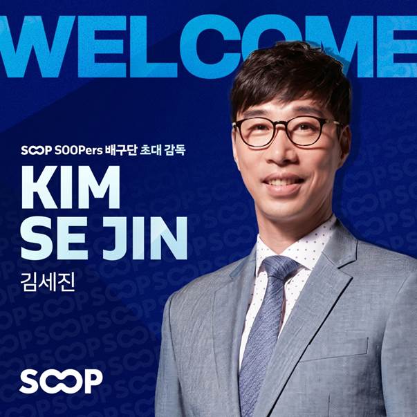 [오피셜] 여자배구 새 이름 나왔다! 'SOOP 수퍼스' 출범…초대 감독은 김세진