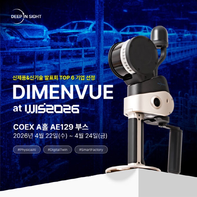 딥인사이트, WIS 2026 ‘TOP 6’ 선정… ‘디멘뷰’로 피지컬 AI 시장 공략