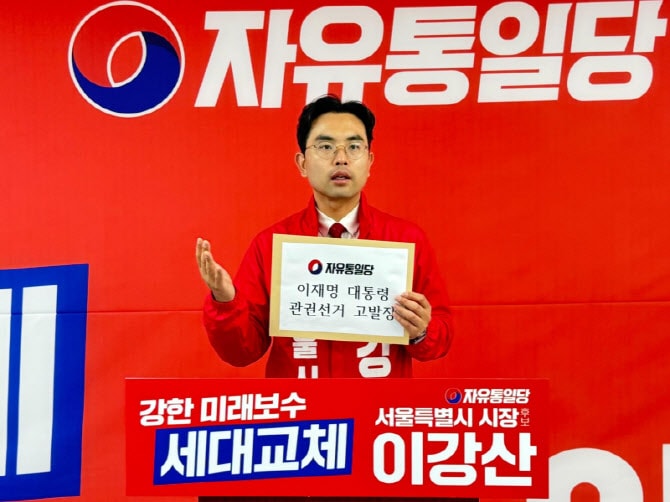 이강산 자유통일당 서울시장 후보, 李대통령 ‘관건선거’로 고발 예정