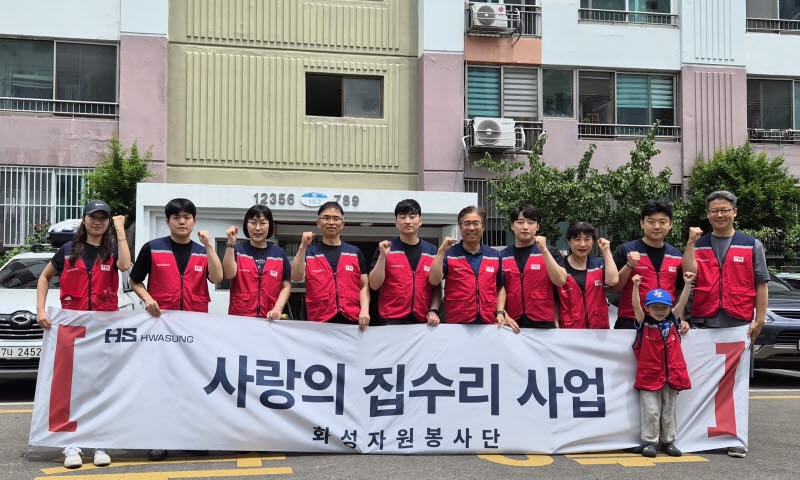 HS화성, 호국보훈의 달 맞아 주거취약계층 집수리 봉사