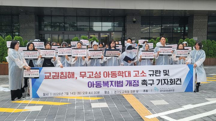 교권보호단 출범 하루 만에…경기교사노조 "즉시 가동해 무고성 고소 막아야"