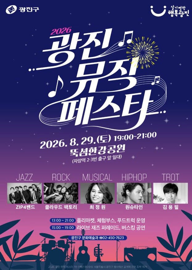 '2026 광진 뮤직 페스타' [동네방네]
