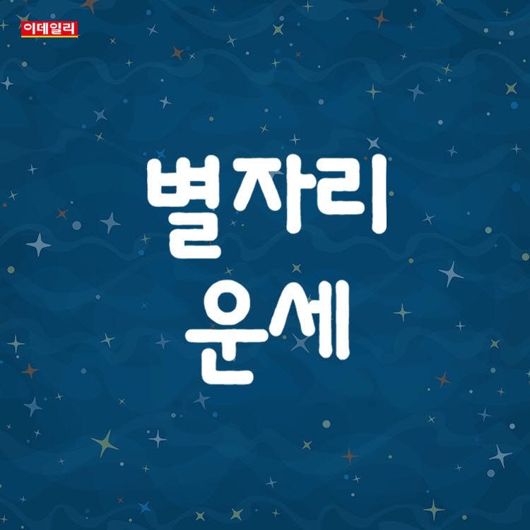 [오늘의 운세] 2026년 8월 25일 별자리 운세