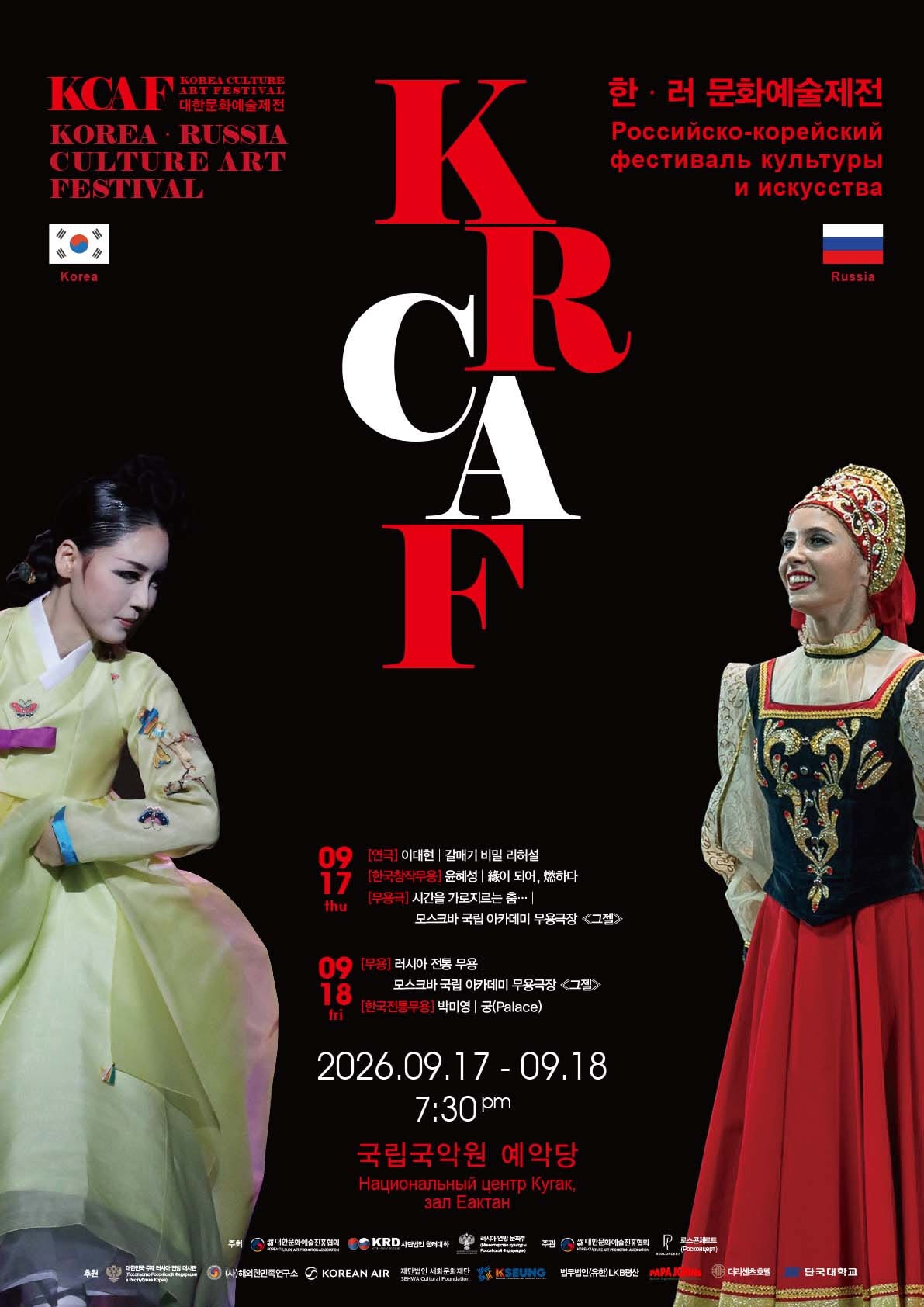 한·러 예술 만난다…17일 문화예술제전 개막