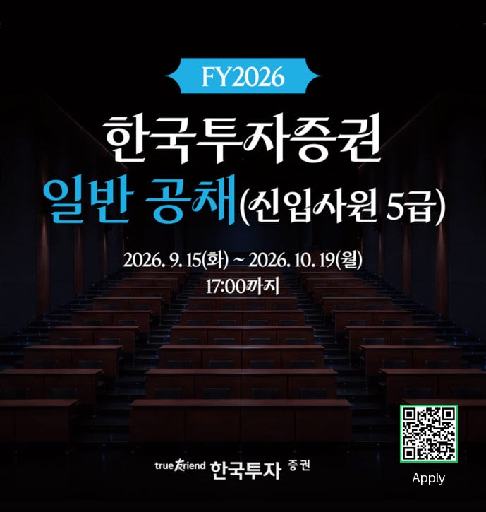 한국투자증권, 10월 19일까지 하반기 신입사원 공개채용