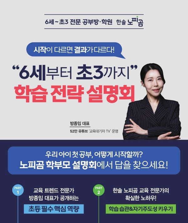 한솔 노피곰, 방종임 대표와 6세~초3 학부모 설명회 개최