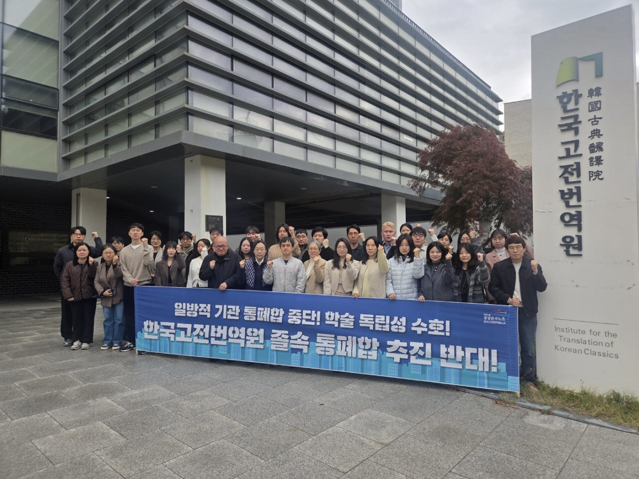 정부 통폐합 추진에 한국고전번역원 반발 “공식 협의 절차 요구”
