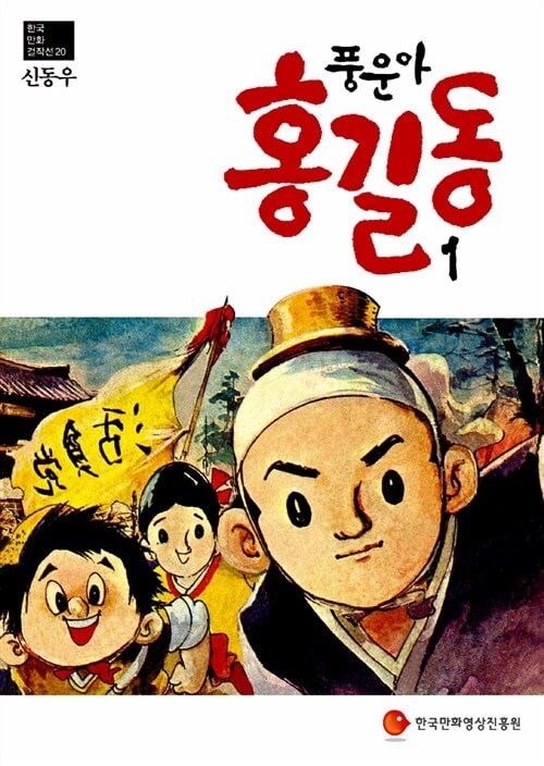 '풍운아 홍길동'…韓 애니 지평 연 故 신동우 화백 출생 [김정한의 역사&오늘]