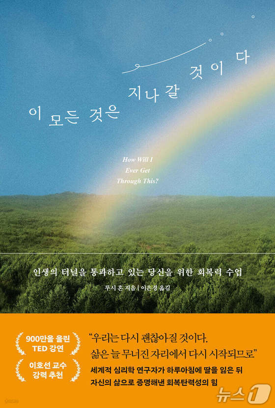 12살 딸 잃은 심리학자가 찾은 회복의 길…'이 모든 것은 지나갈 것이다'