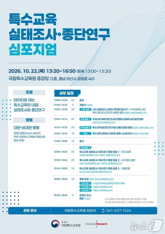 AI·빅데이터 시대 특수교육 방향은…국립특수교육원 심포지엄
