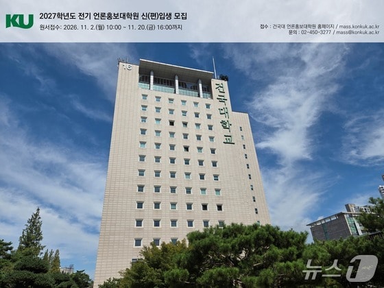 건국대 언론홍보대학원, 2027학년도 신·편입생 모집…내달 원서접수