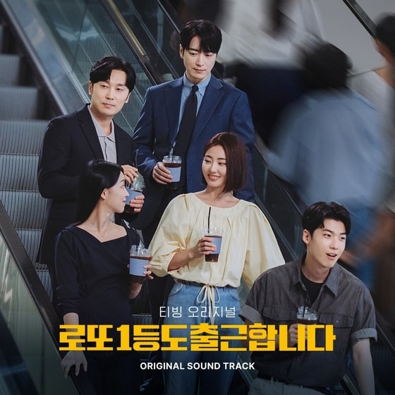 선우정아·달파란 참여…'로또 1등' OST 합본 앨범, 9일 발매