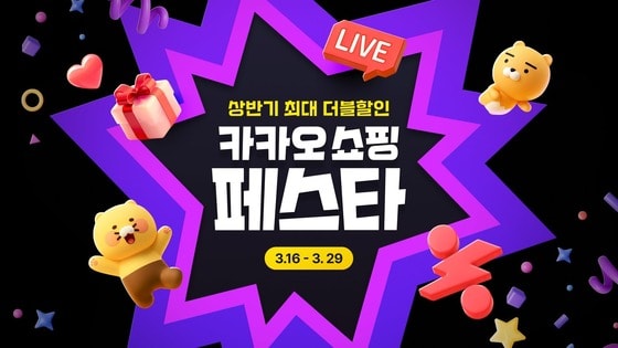 카카오쇼핑, 상반기 최대 할인 '카쇼페' 시작…인기 상품 특가로