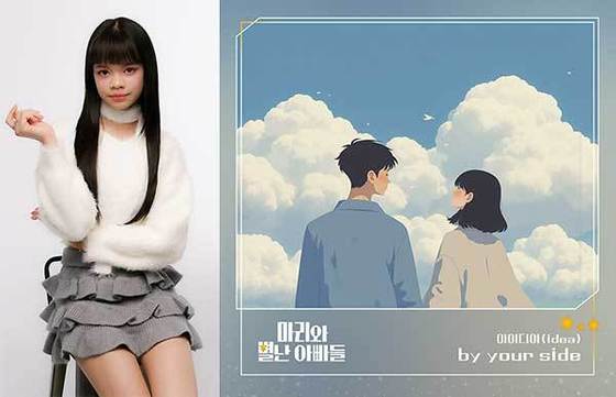 태국 출신 K팝 연습생, '마리와 별난 아빠들' 마지막 OST 가창