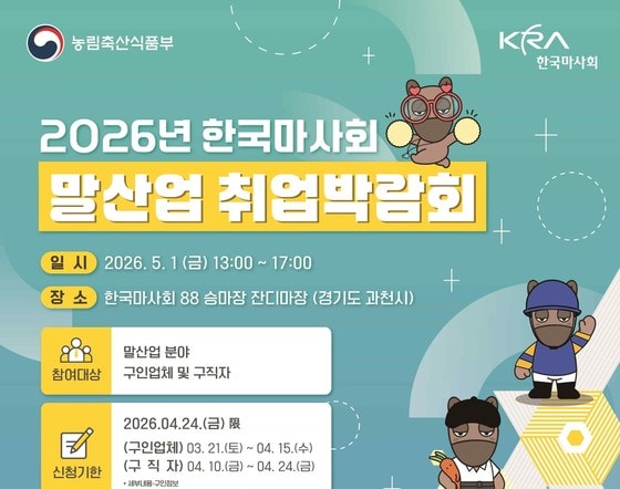 마사회, 다음달 1일 말산업 취업박람회 개최…15개 기업 참여