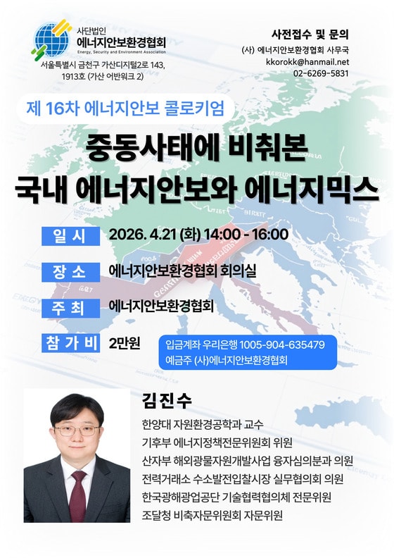 중동 리스크 속 해법 모색…에너지안보환경협회, 콜로키엄 개최