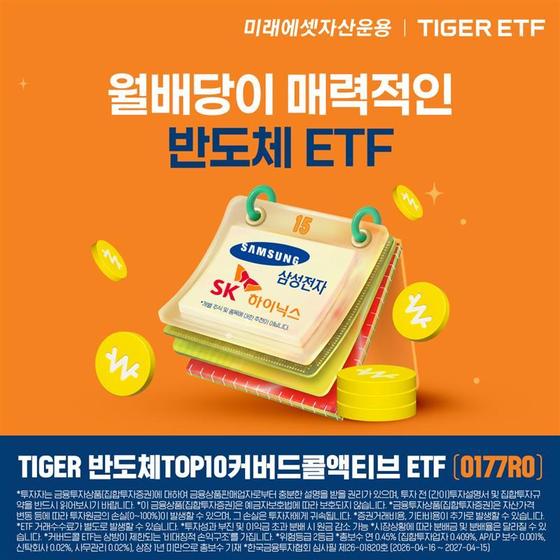 미래에셋운용, '월배당' 반도체 ETF 신규 상장