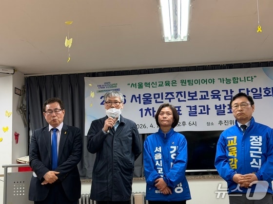 서울교육감 진보진영 단일후보에 정근식…결선 투표 없이 확정(상보)