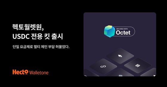 "멀티체인 월렛 단일 요금제"…헥토월렛원, 'USDC 옥텟 킷' 출격