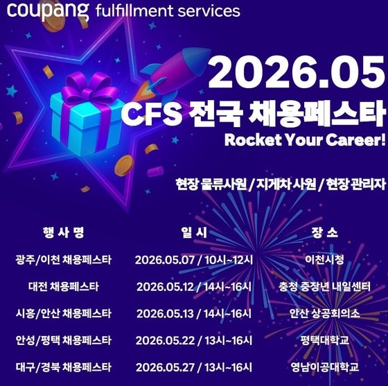 쿠팡풀필먼트, 평택·대구 채용 박람회…"지역 물류 인재 확보"