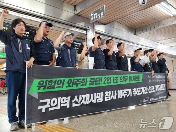 구의역 산재 참사 10주기 D-10…"2인 1조 작업 법제화 해야"