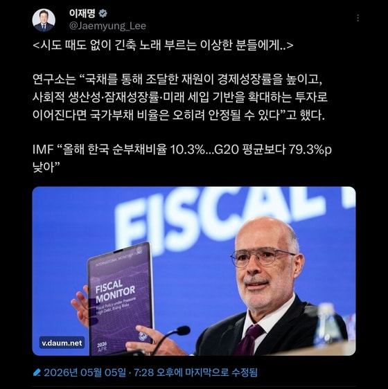 李 "시도 때도 없이 긴축 노래 부르는 분들에게"…IMF 보고서 분석 공유