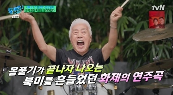 '유퀴즈' 86세 드러머 권순근 "'캐갓탤' 출연까지 3년"…한국 록 1세대