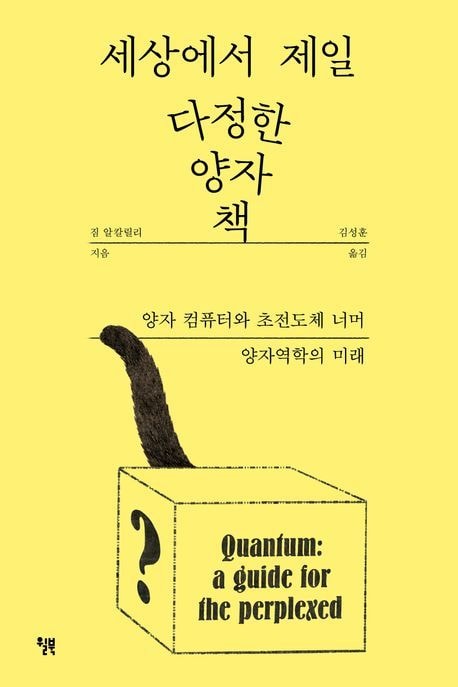 "물리학은 끝나지 않았다"…오해를 벗겨낸 '양자 책'