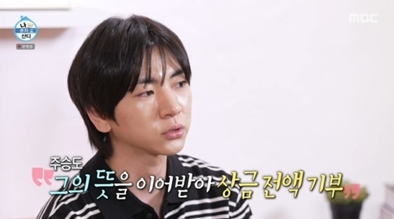 '나혼산' 이주승, 상금 1억 원 전액 기부…"할아버지 뜻 따랐다"