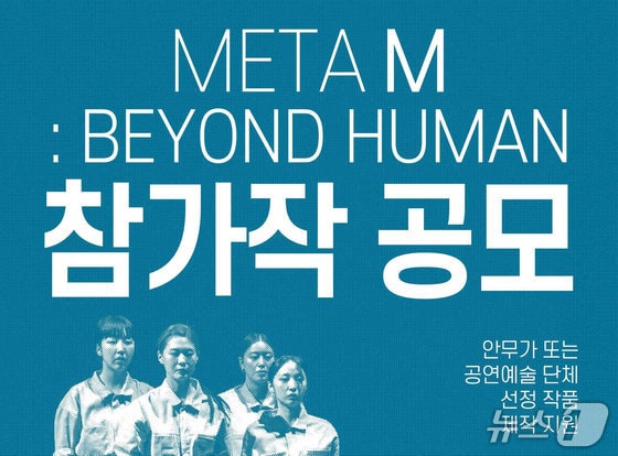 공연예술 포럼 '메타 엠' 참가작 모집…26일 자정까지 접수