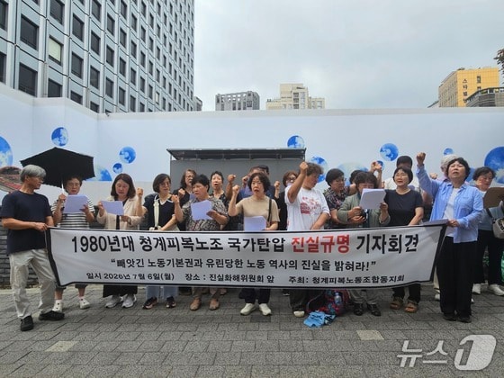 "무자비한 폭행" 청계피복노조, 진실화해위에 진실규명 신청