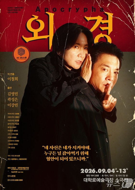 낙원 추방 뒤 아겔다마… 연극 '외경'이 묻는 인간의 욕망