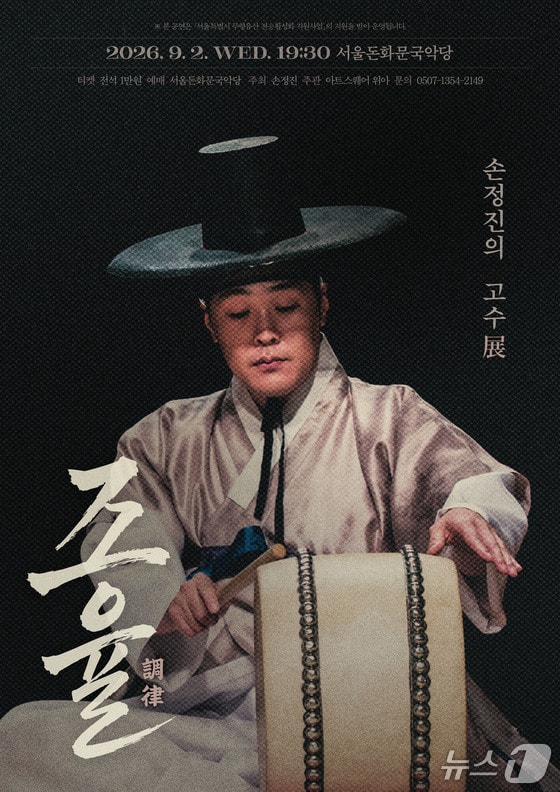 손정진 "고수는 음악 전체의 중심을 잡는 존재"…고수전 조율