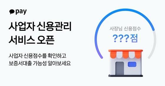 카카오페이, 개인사업자 전용 신용관리 서비스 출시