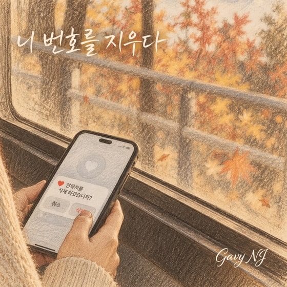 가비엔제이, 16일 신곡 '니 번호를 지우다' 발매…가을 감성 가득