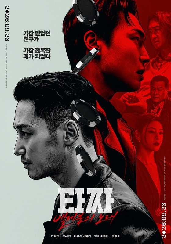 변요한·노재원 '타짜4' 올해 韓영화 톱7…유일한 청불 작품