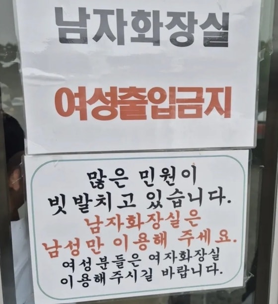 '여성 출입 금지' 안내문 건 휴게소 男 화장실…"반대였으면 쇠고랑"