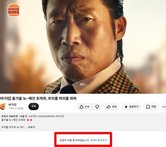 "유해진에게도 실망"…'암살자(들)' 불똥, 버거킹 광고 댓글 창 막았다